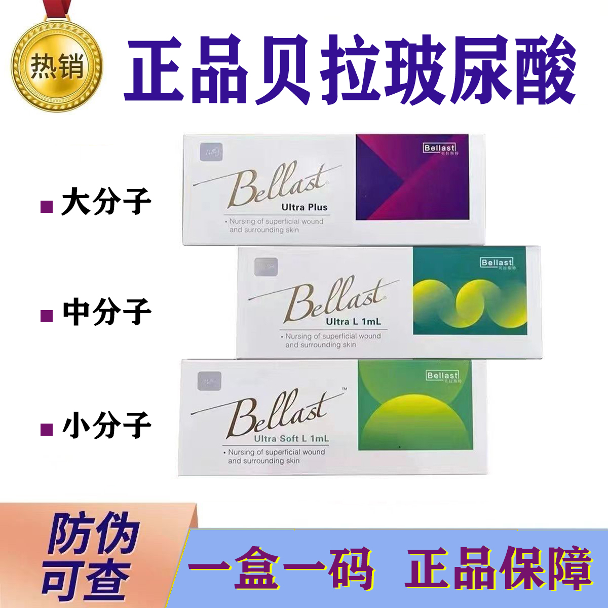 正品贝拉斯特BeLLast玻尿酸精华液 伊婉德彩纽拉饱满塑形大小分子