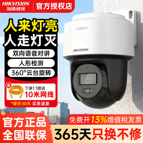 海康威视400万全彩360度监控球机