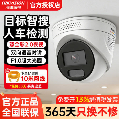 海康威视全彩2.0网络半球摄像头