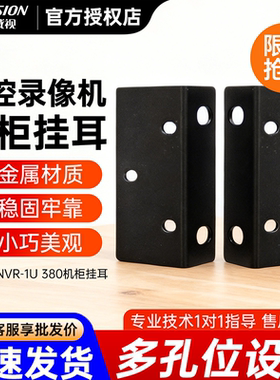 海康威视机柜挂耳耳朵支架