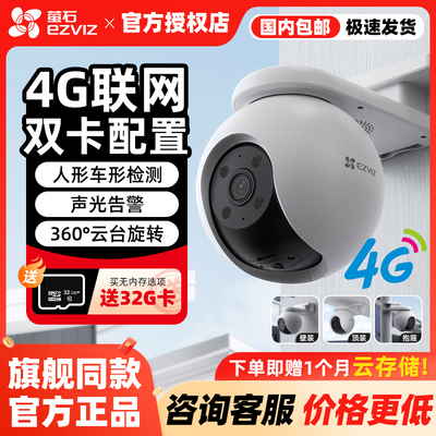 萤石H8室外防水4G摄像头智能全彩