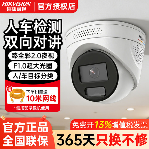 海康威视臻全彩2.0对讲监控摄像