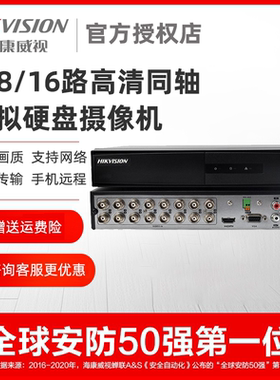 海康威视硬盘录像机4/8路同轴模拟高清DVR监控刻录主机7816HQH-K1