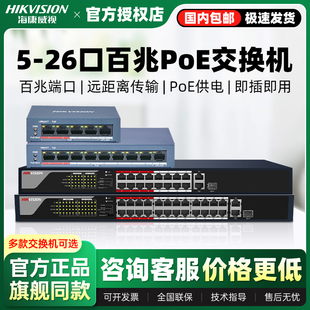 海康威视4/8/16/24口百兆交换机POE供电0318P-E高功率监控分线器