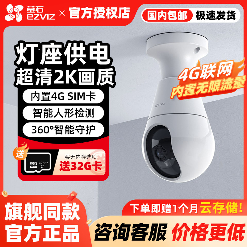 萤石C8b 4g摄像头灯座螺口监控家用手机远程摄影免费流量无需网络