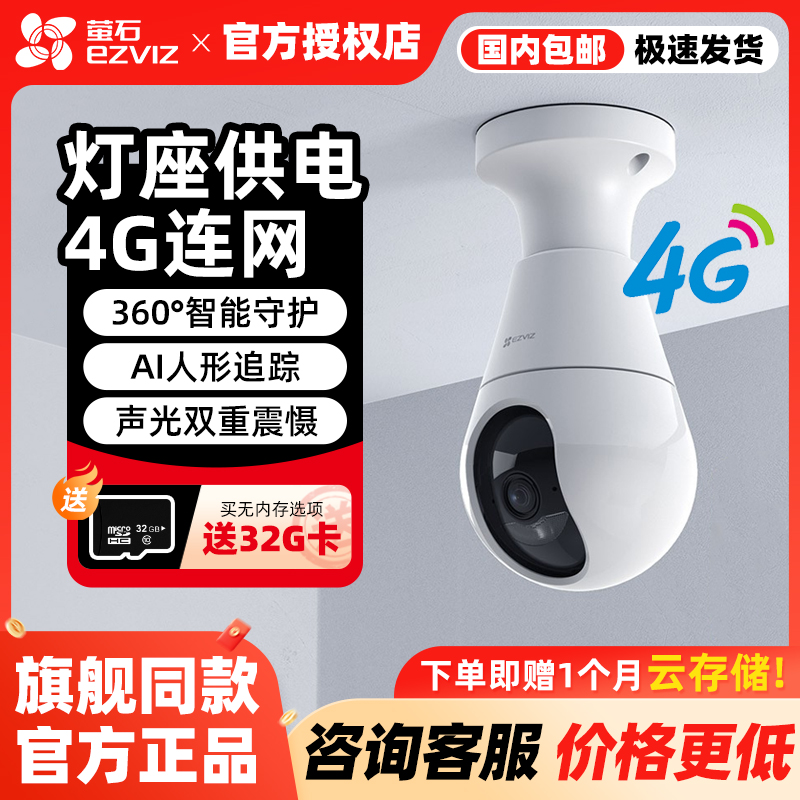 萤石C8b灯座版4G云台全彩摄像机