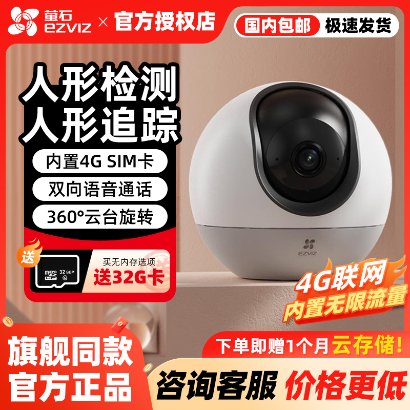萤石H6 4G网络云台360度无线AI摄像头家用手机远程监控流量免费用