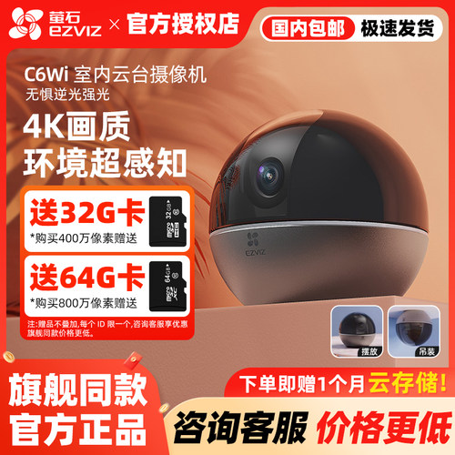 萤石C6Wi旗舰系列室内云台摄像机