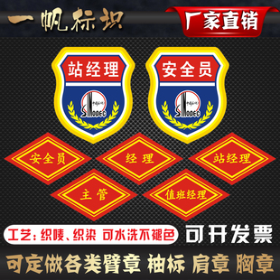 中石油主管值班经理站经理营业员袖标袖章中国石化安全员魔术贴