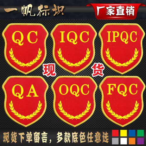 品管QC臂章质量好做工精致包邮