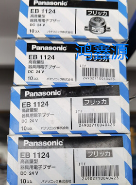 原装进口panasonic日本松下 EB1124  DC24V 90分贝蜂鸣器原装现货