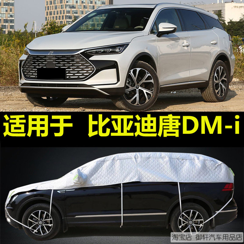 比亚迪唐DM-i半罩车衣加厚防晒隔热防雨防雪霜半身盖布半截汽车套