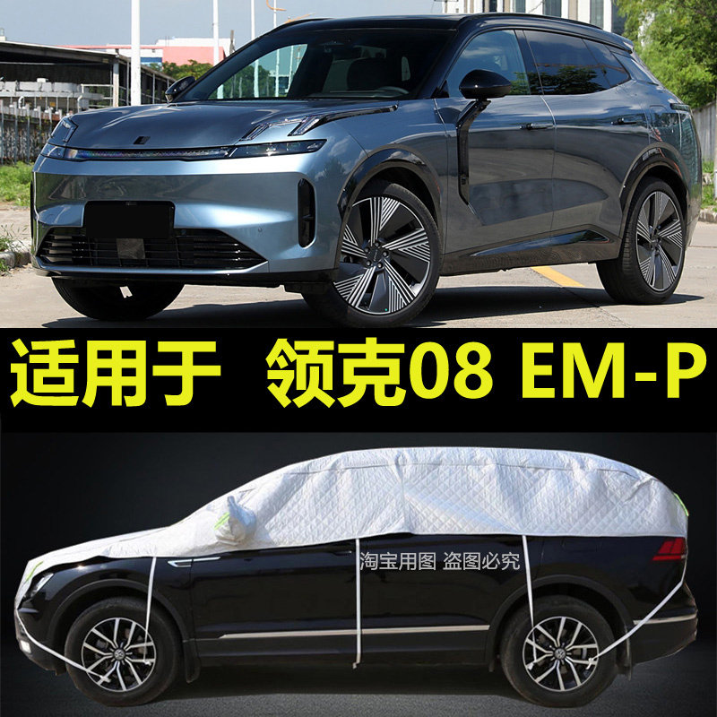 领克08EM-P车衣半罩专用防晒隔热防雨半身防雪霜加厚防冰雹汽车套