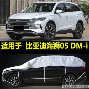 比亚迪海狮05DM-i半罩车衣防晒雨隔热加厚防冰雹半身半包汽车外罩