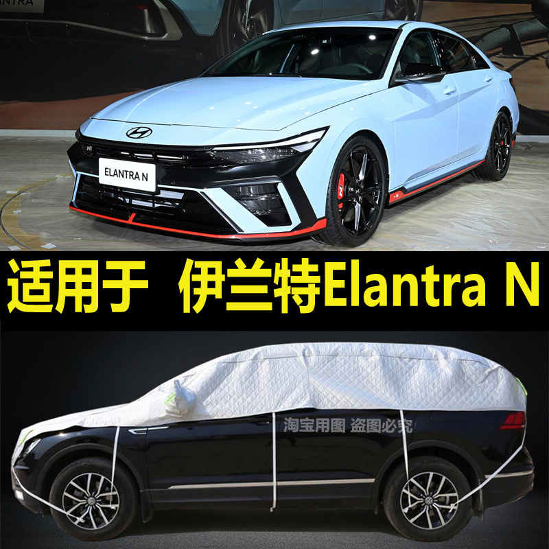 现代伊兰特Elantra N半罩车衣加厚半身隔热防晒防雨防雪半截外套