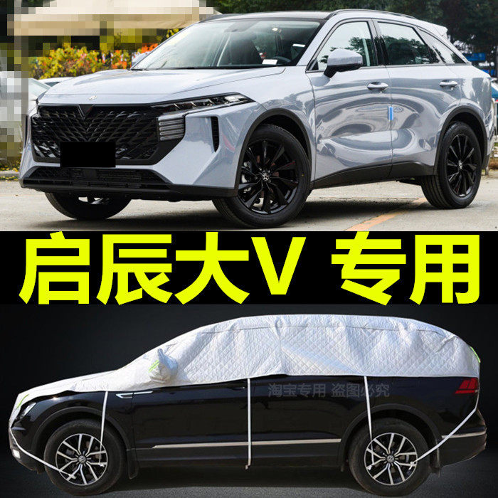 东风日产新启辰大V专用汽车衣半罩防晒防雨防雪半身加厚盖布外套