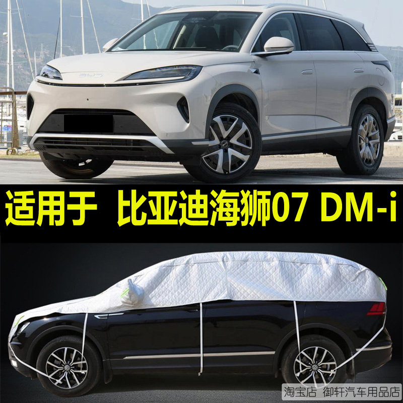 比亚迪海狮07DM-i半罩车衣防晒防雨加厚防冰雹防雪霜半身车顶外套