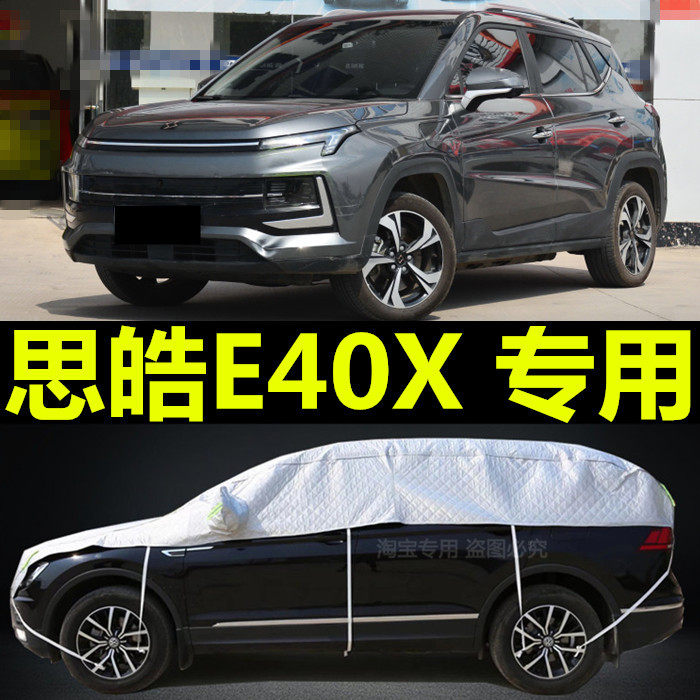 思皓E40X专用汽车车衣半罩车套外车罩半身挡风玻璃防霜防雪防冻罩