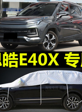 思皓E40X专用汽车车衣半罩车套外车罩半身挡风玻璃防霜防雪防冻罩