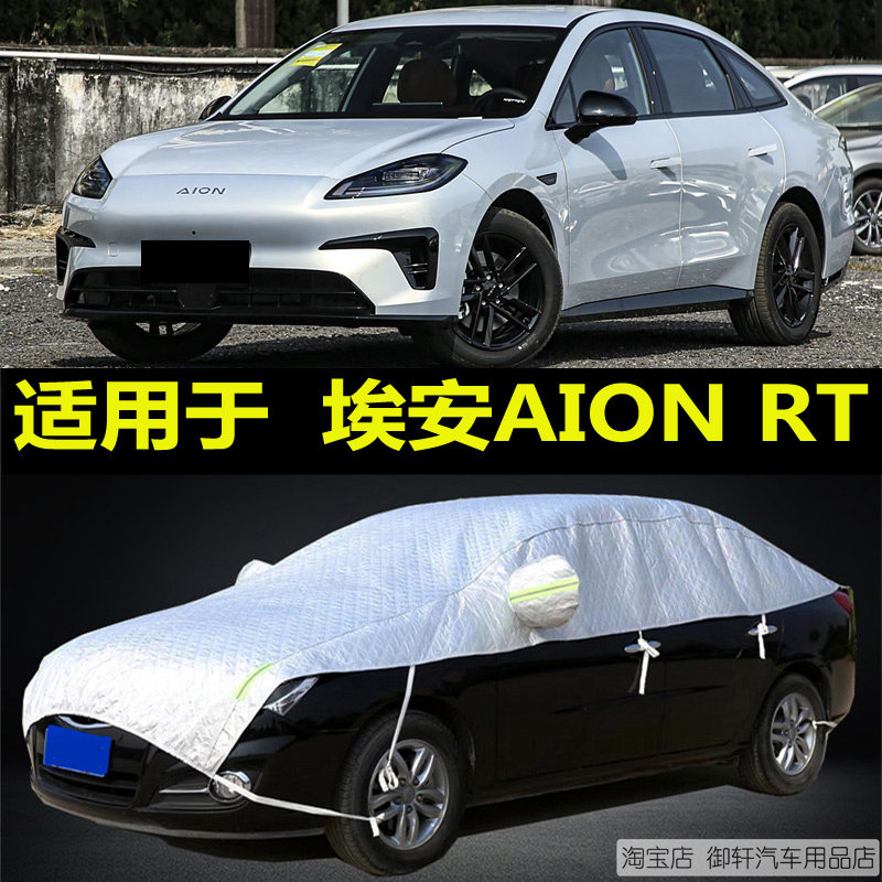 埃安AIONRT汽车半罩车衣防晒