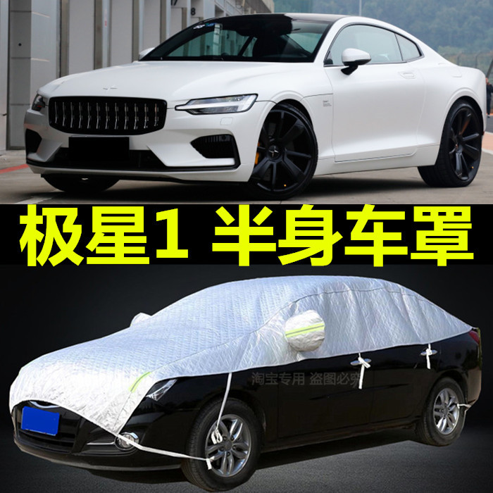 Polestar1极星2专用电动车半车衣车罩防雨防晒遮阳盖布汽车套加厚