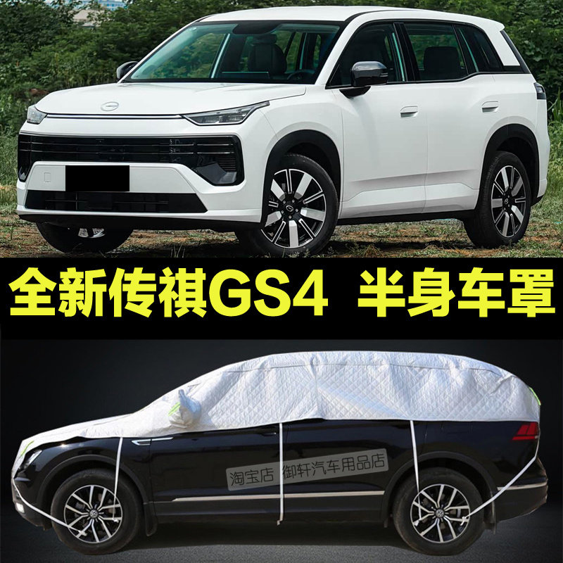 全新传祺GS4半罩车衣半截汽车套