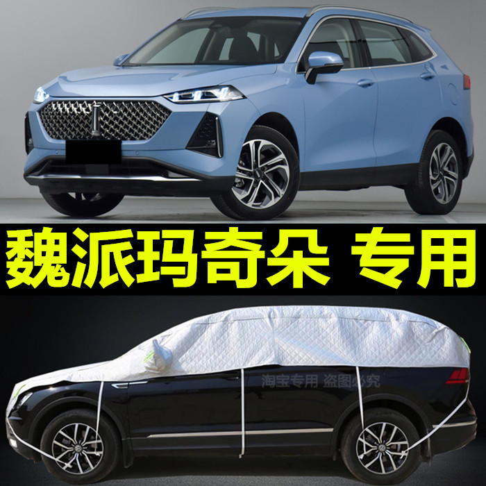 WEY 玛奇朵车衣大半罩防雨防晒半身帐篷简易遮阳半截汽车棚家用蓬