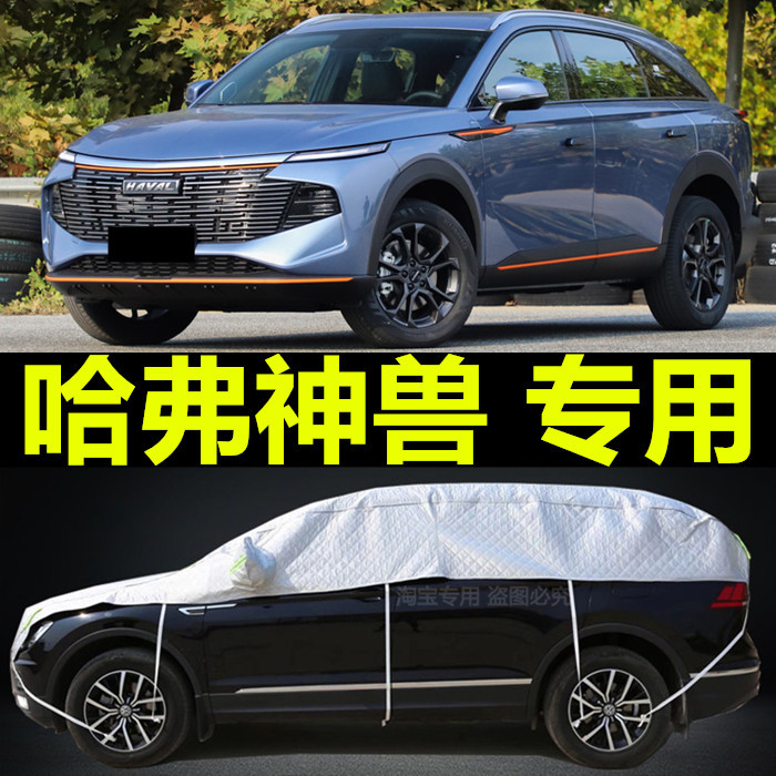哈弗神兽专用车衣半罩防晒防雨遮阳隔热厚盖布哈佛半截车顶汽车套
