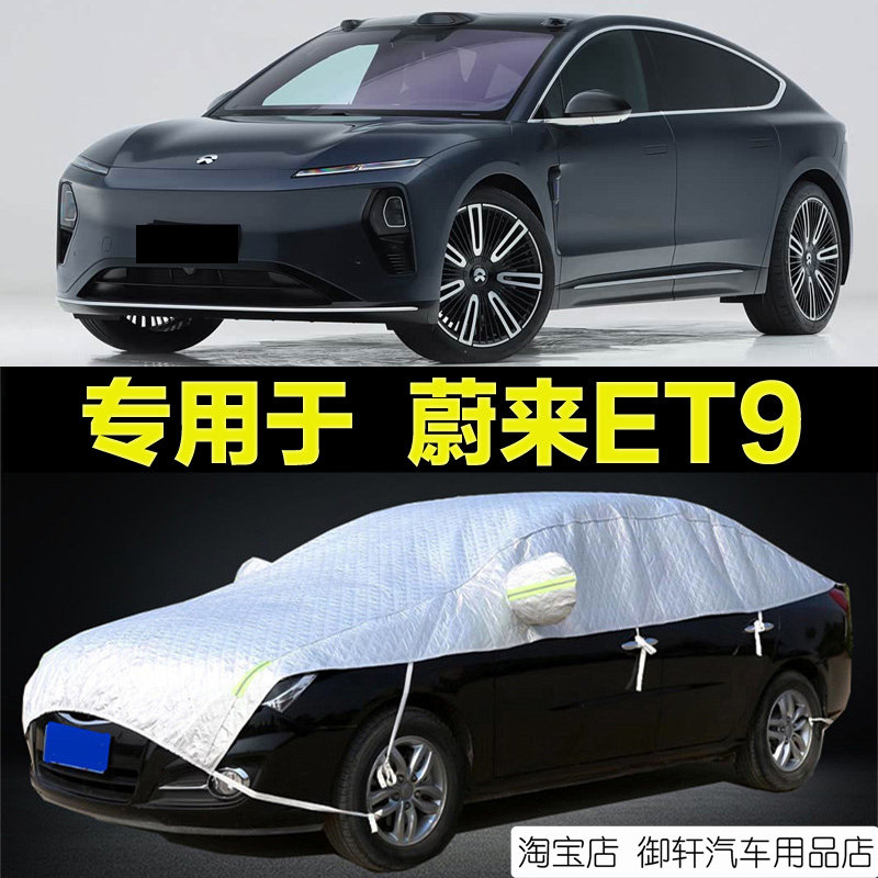蔚来ET9半罩车衣防晒防雨遮阳