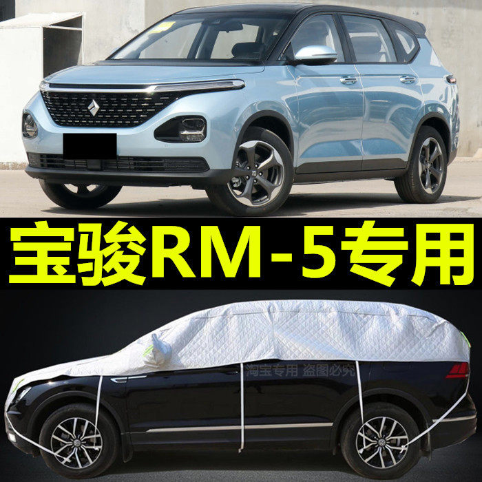2019新款宝骏RM5车衣半罩防晒防雨7七座半截专用汽车外套遮阳盖布