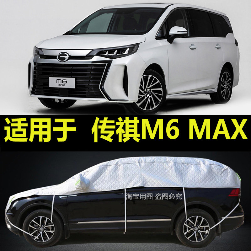传祺M6 MAX汽车衣车顶遮阳罩pro半身加厚防晒防雨隔热防雪霜盖布