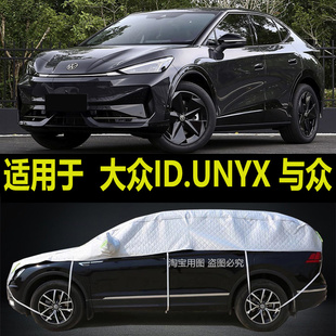 大众ID.UNYX 与众半罩车衣防晒防雨隔热加厚防冰雹半身半截汽车罩