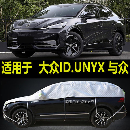 大众ID.UNYX 与众半罩车衣防晒防雨隔热加厚防冰雹半身半截汽车罩