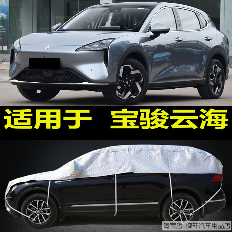 宝骏云海半罩车衣加厚防晒隔热