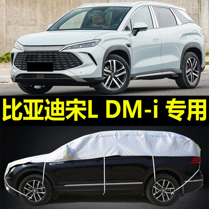 比亚迪宋L DM-i车衣半罩加厚防雪霜防冻罩半身车顶防晒隔热棚盖布