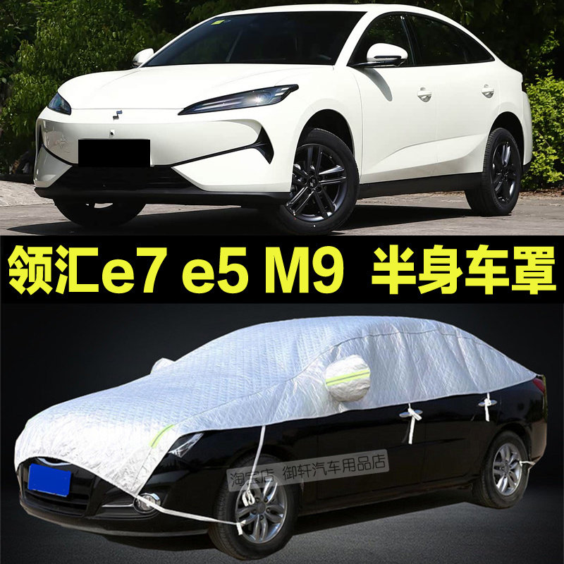 比亚迪领汇e7e5M9半罩车衣加厚