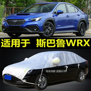 斯巴鲁WRX车衣半罩专用防晒隔热防雨半身防雪霜加厚防冰雹汽车套