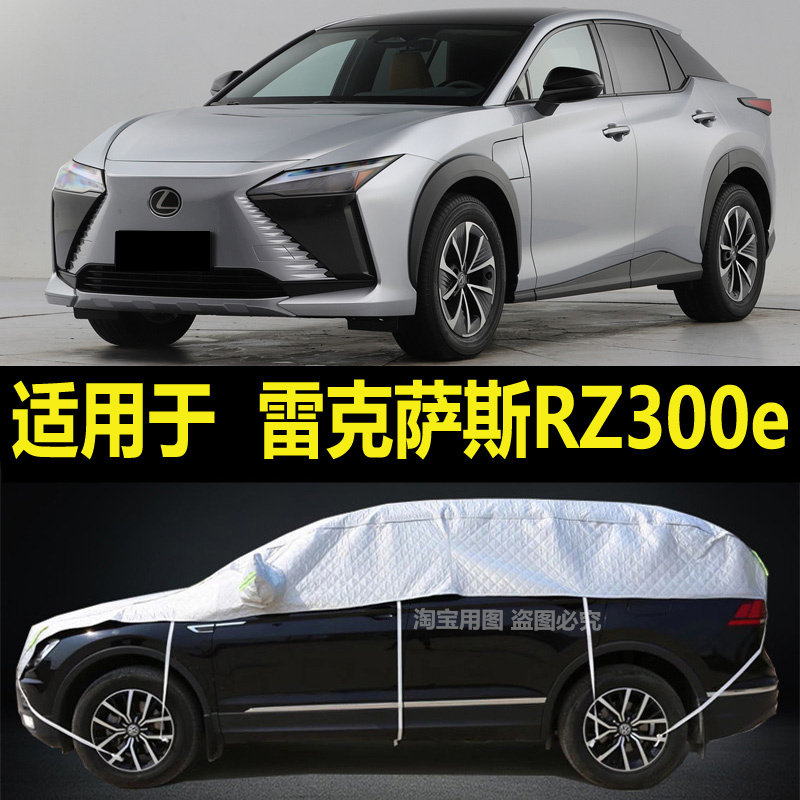 雷克萨斯RZ300e半罩车衣加厚半身隔热棚防晒防雨防雪霜挡半截外套