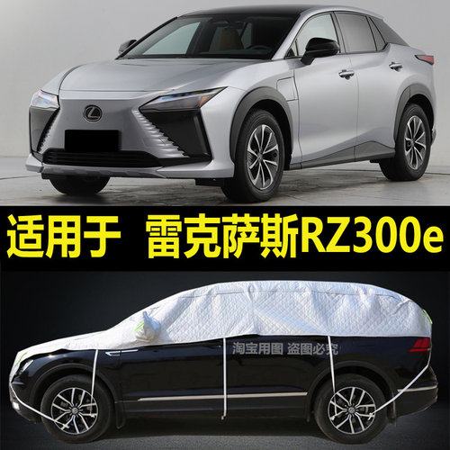 雷克萨斯RZ300e半罩车衣加厚半身隔热棚防晒防雨防雪霜挡半截外套