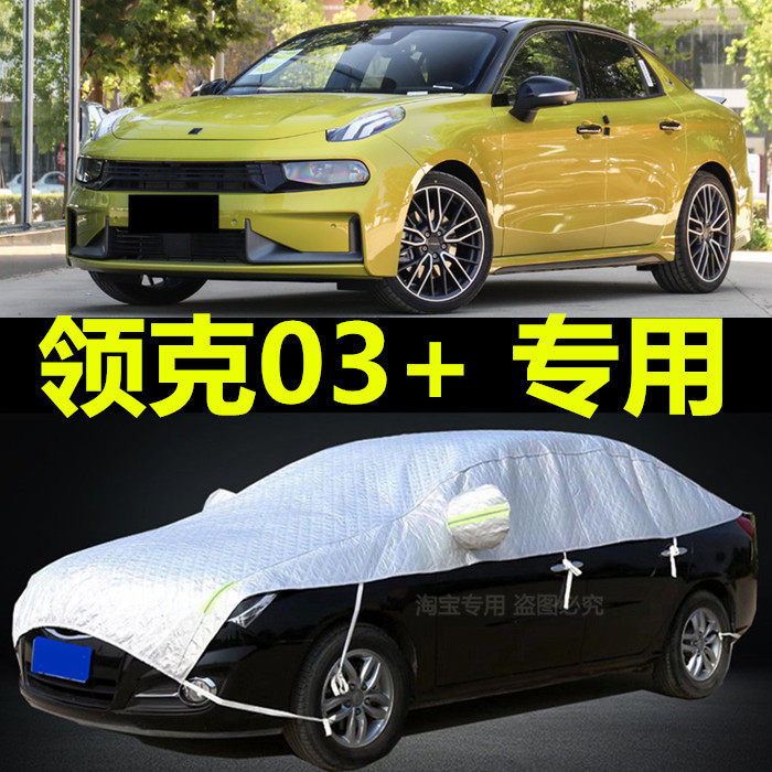 领克03+汽车玻璃罩suv车顶半罩半截车衣车罩防晒防雨防树叶树胶套