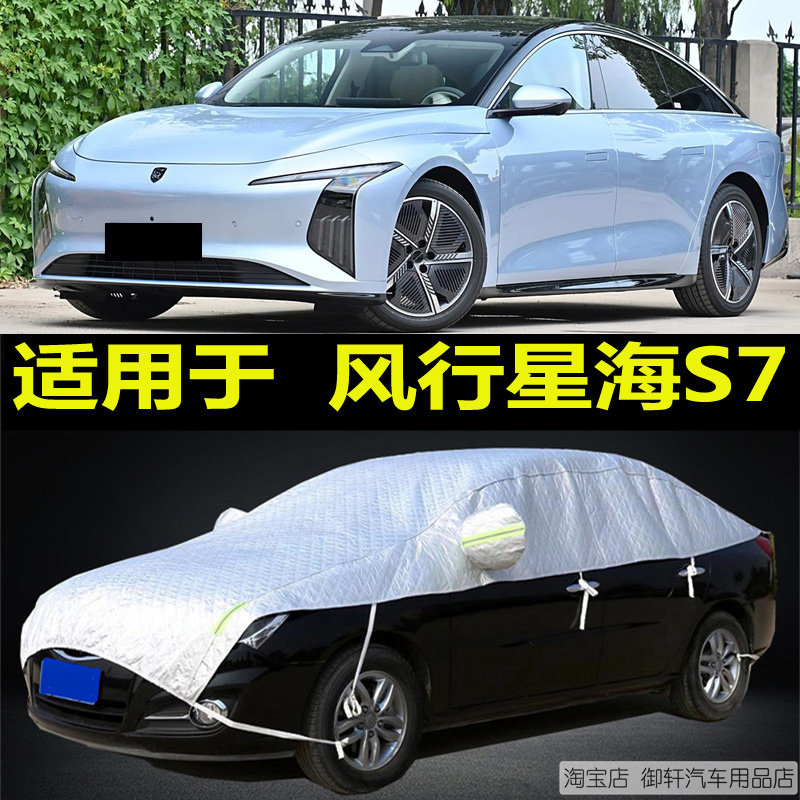 风行星海S7半罩车衣防晒雨隔热