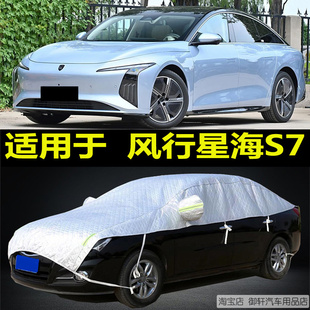 风行星海S7半罩车衣防晒雨隔热加厚防雪挡霜半身半包汽车车顶外套