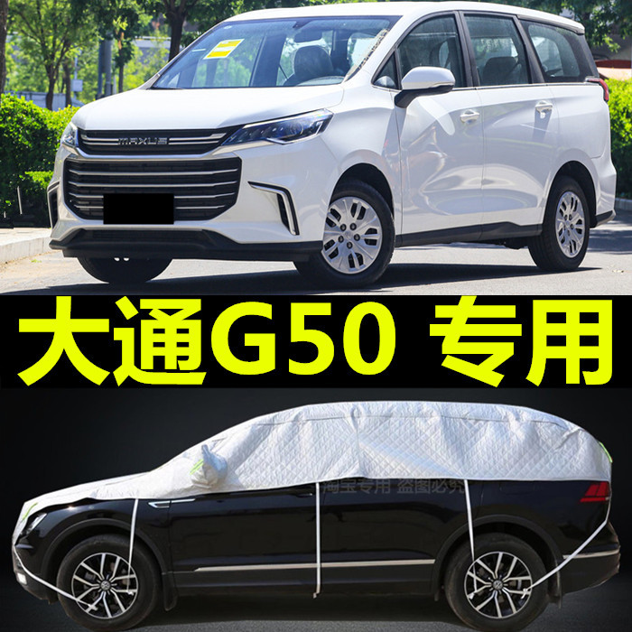 上汽大通MAXUSG50半车衣车罩四季通用防晒防雨隔热加厚半截车外套