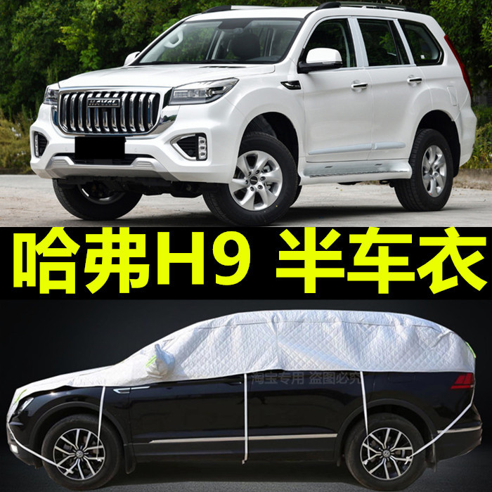 长城哈弗H9车衣半罩防晒防雨专用哈佛SUV汽车罩隔热遮阳四季防尘