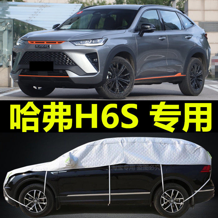 2021新款长城哈弗H6S专用半截车衣车罩SUV加厚隔热防晒防雨雪车套