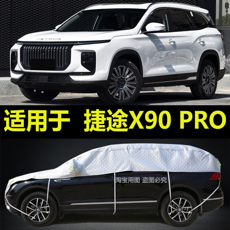 捷途X90 PRO车衣半罩全车窗玻璃罩防晒防雨隔热冬季防雪霜保护套