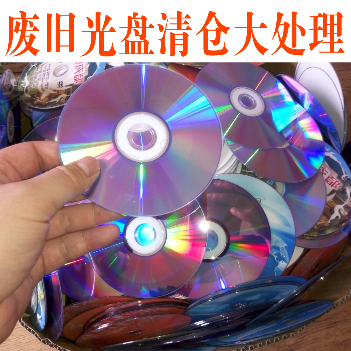 废旧光盘印错版光碟片果农反光驱鸟神器光盘墙装饰材料艺术手工品