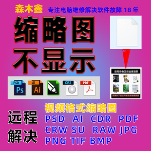 远程修复电脑图标显示预览小图PSD/AI/CDR/PDF视频缩略图故障解决