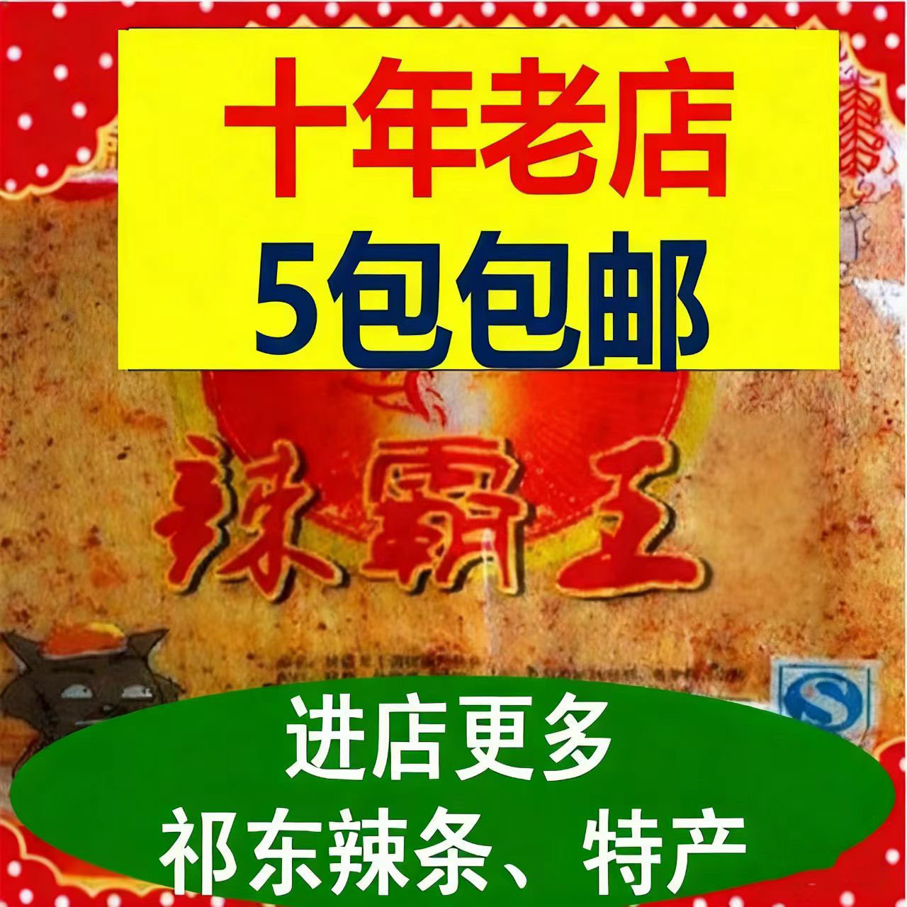 辣霸王祁东湖南特产98克辣条辣片面筋豆腐皮麻辣学生零食8090后