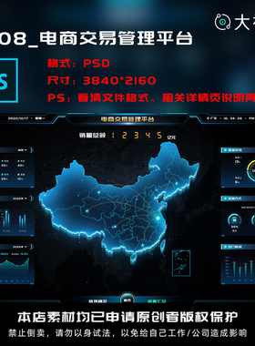 A#08_数据可视化电商交易管理数据大屏UI界面psd源文件设计素材
